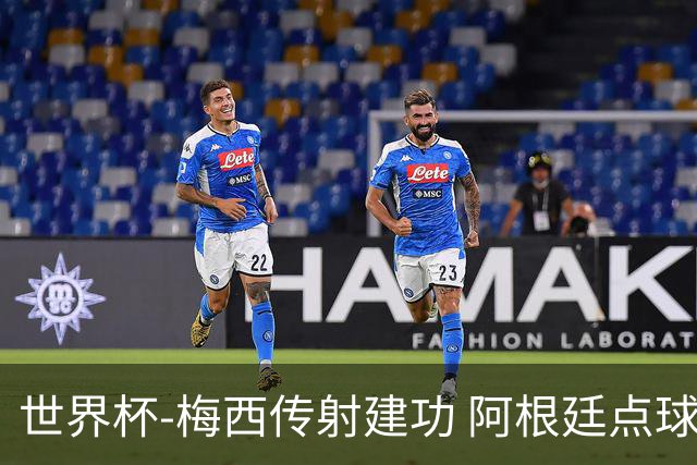 世界杯-梅西传射建功 阿根廷点球大战淘汰荷兰