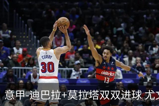 意甲-迪巴拉+莫拉塔双双进球 尤文2-0客场连胜