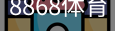 8868体育
